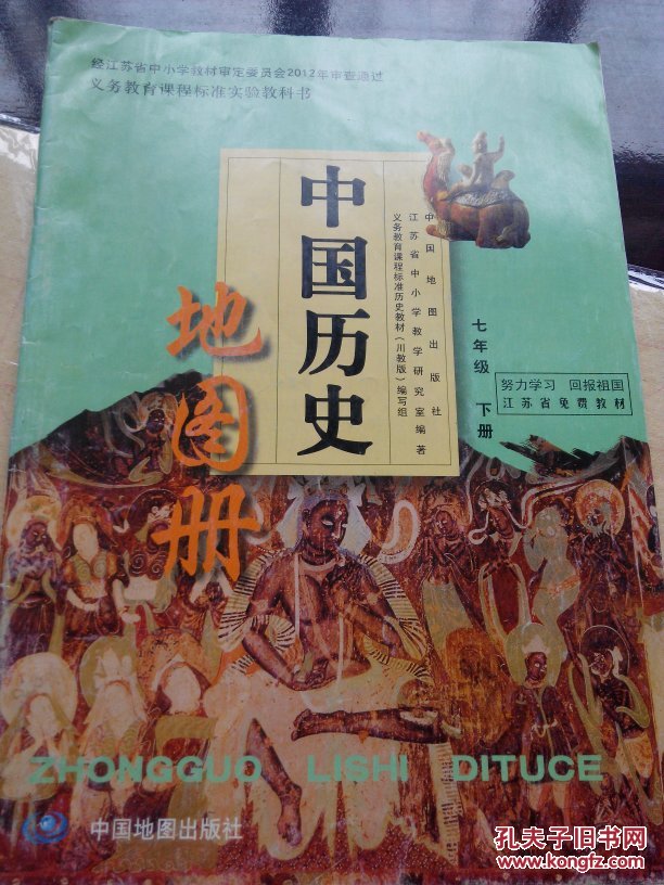 苏教版初中中国历史地图册七年级下册