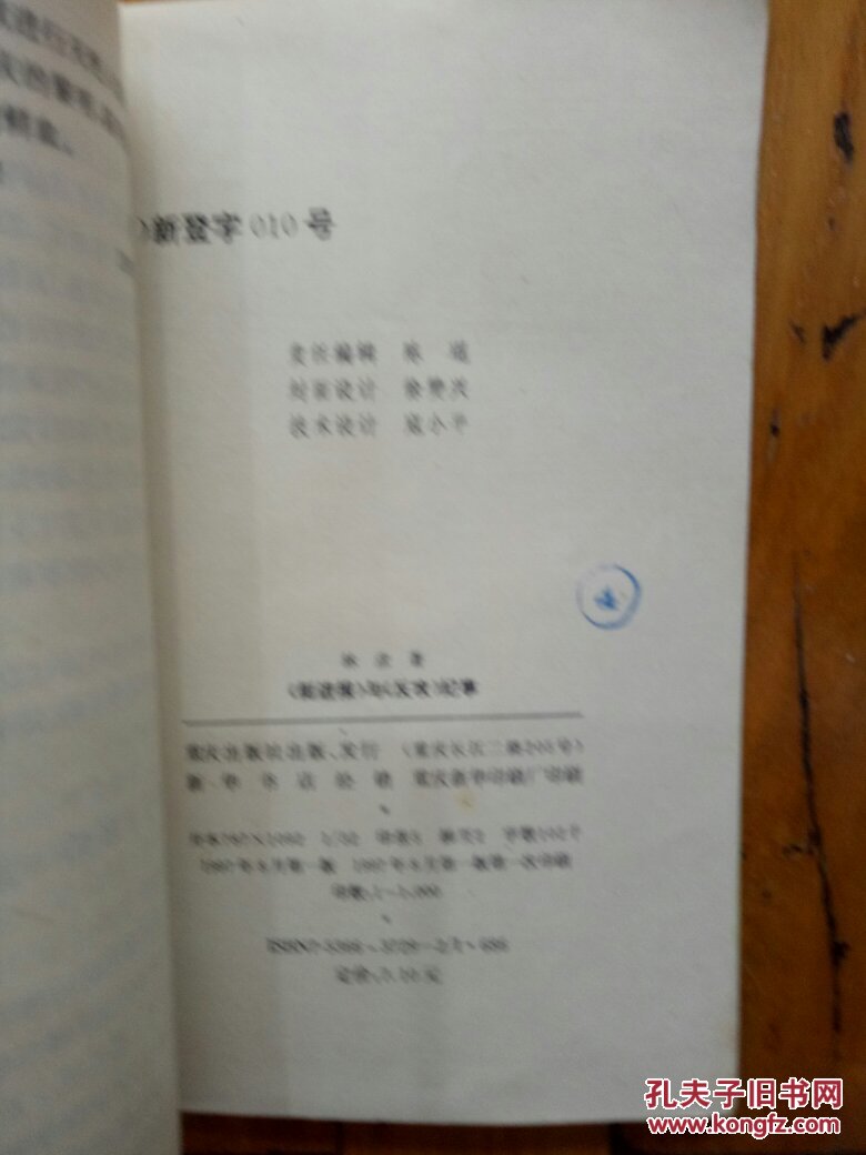 《挺进报》与《反攻》纪事(作者签赠本)_七色