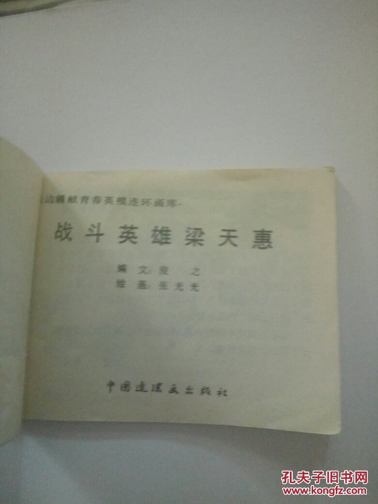 战斗英雄梁天惠