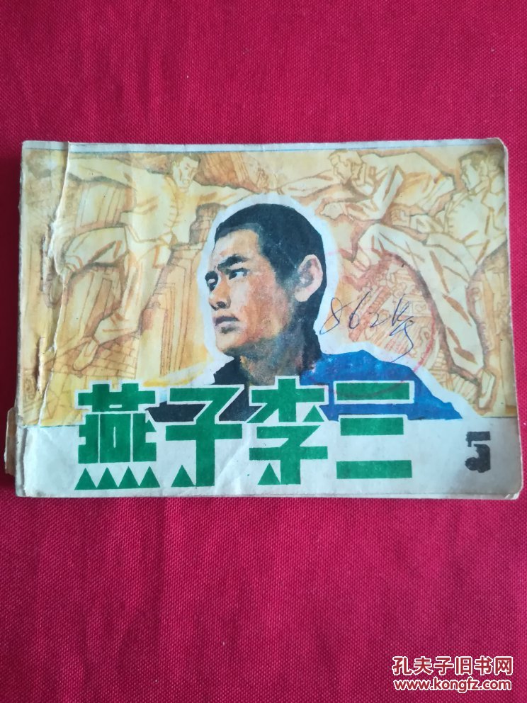 燕子李三5
