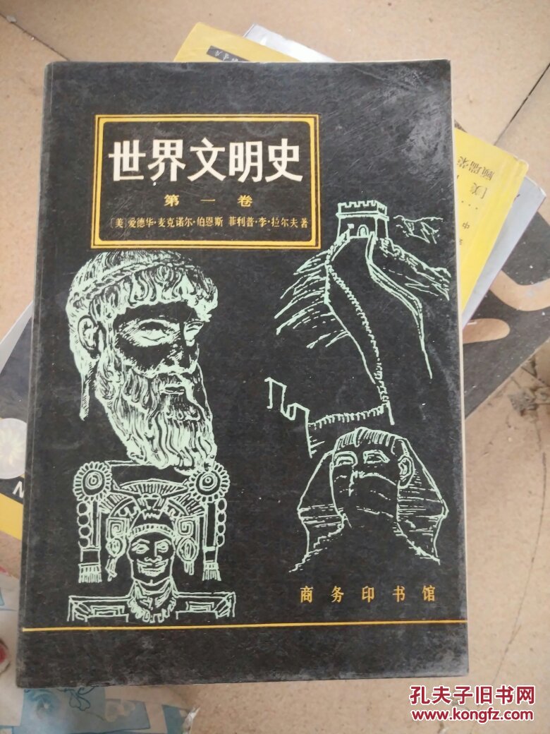 世界文明史.第一卷