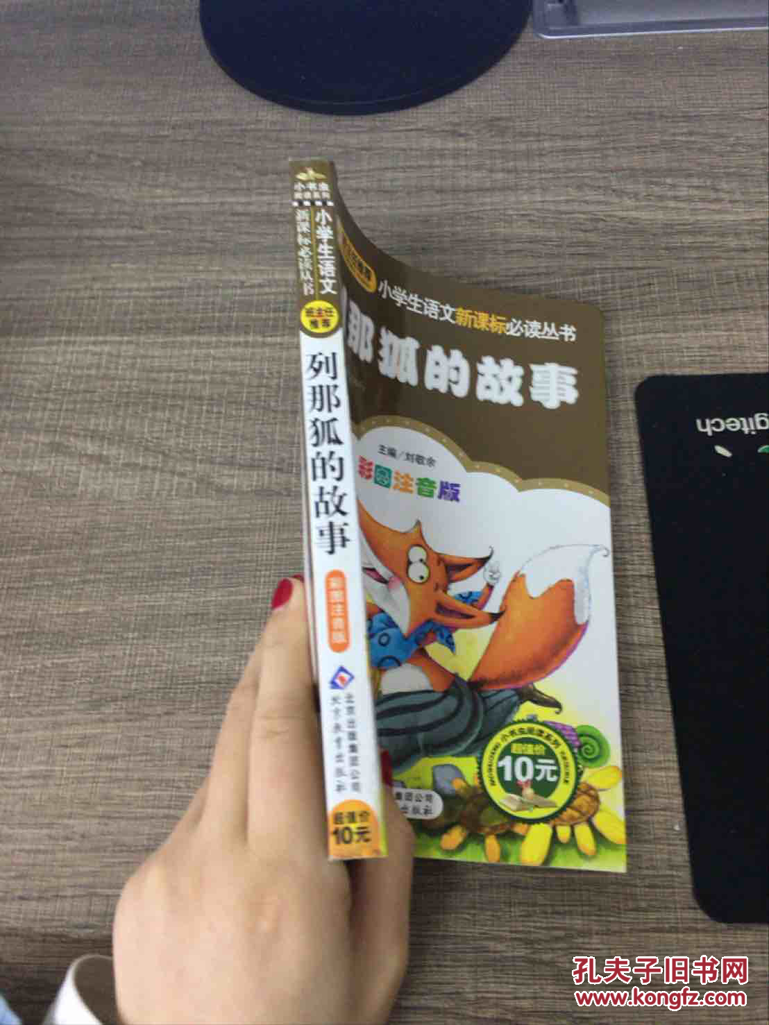 【图】列那狐的故事\/小学生语文新课标必读丛