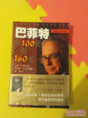 巴菲特:从100元到160亿:公司投资要义