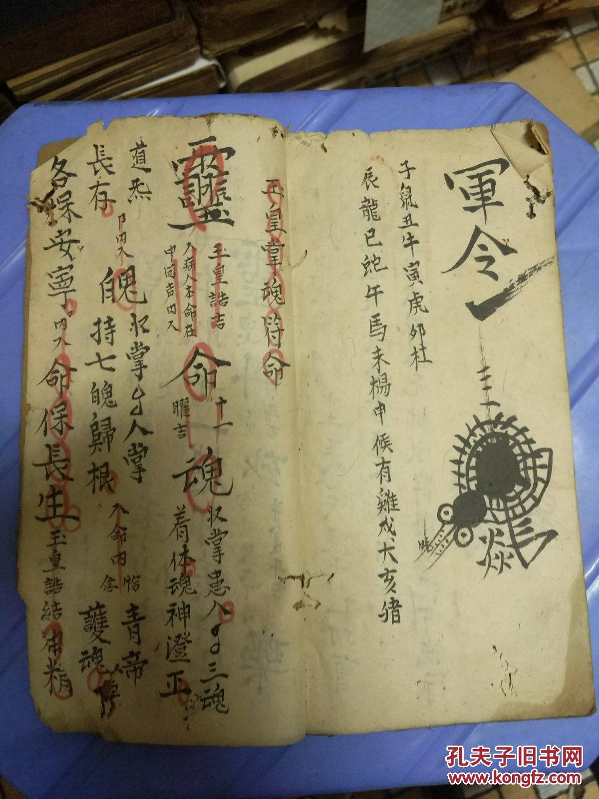 《王公善字符斗煞南蛇掌魂对海符秘》拜书内秘,邵阳火车符,天罡真传