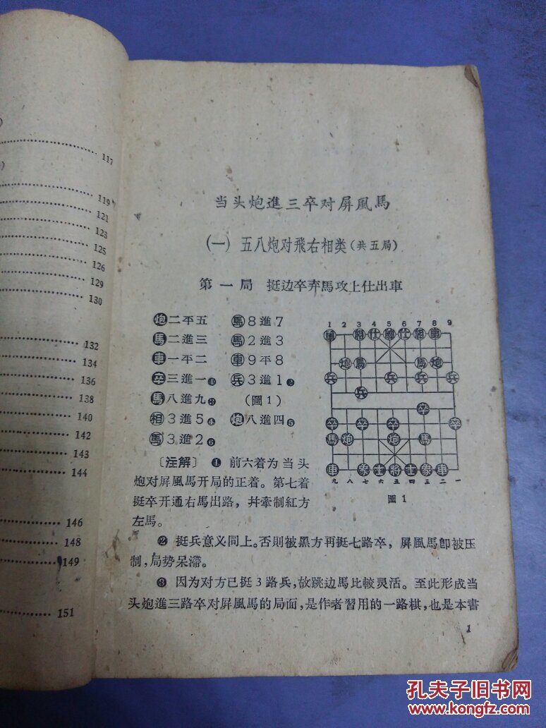 【图】当头炮进三卒对屏风马、(32开无封底)_