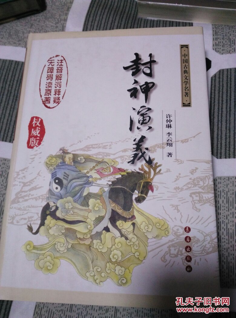 封神演义权威版