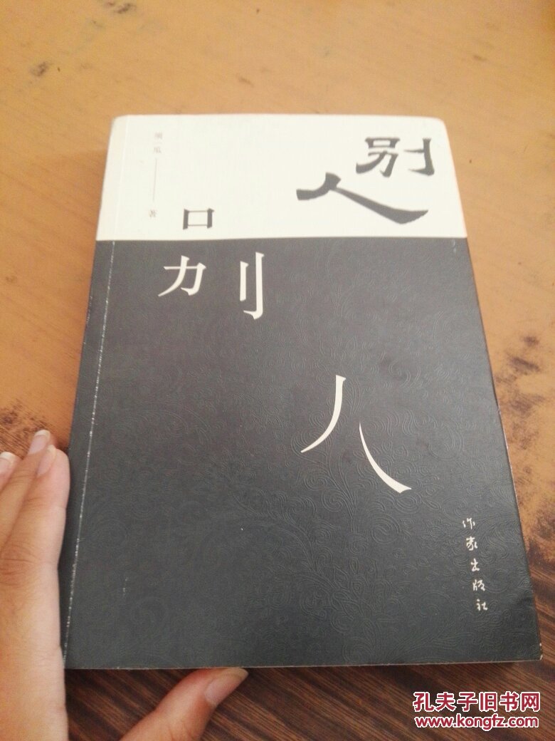 别人