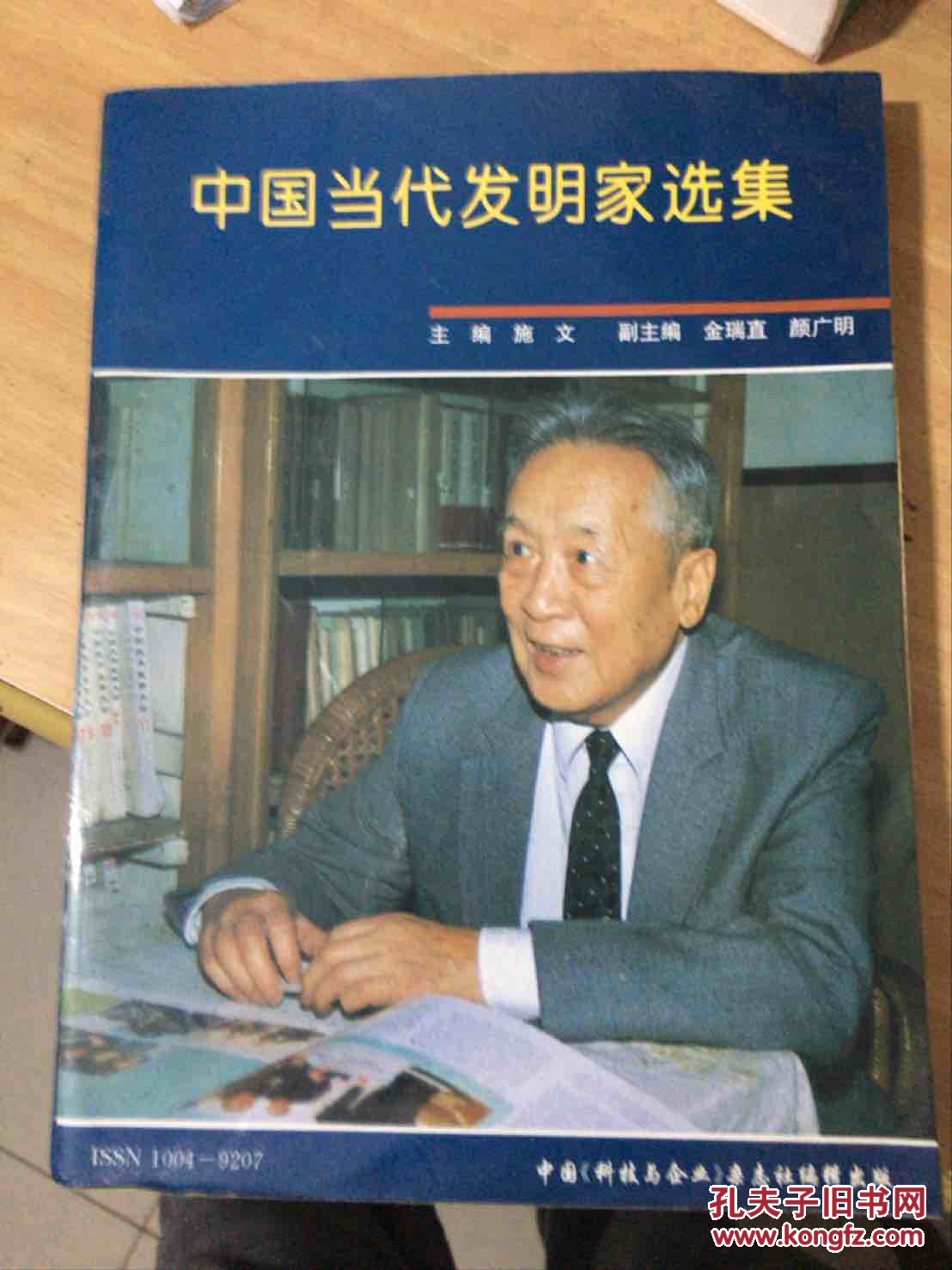 中国当代发明家选集