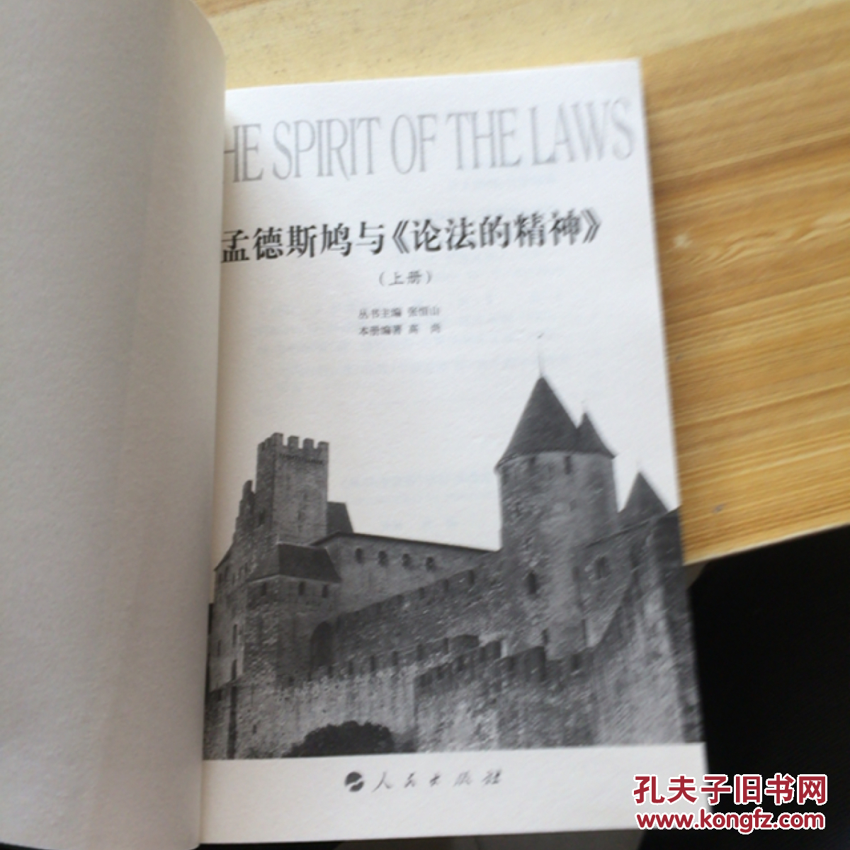 孟德斯鸠与《论法的精神》(上册)