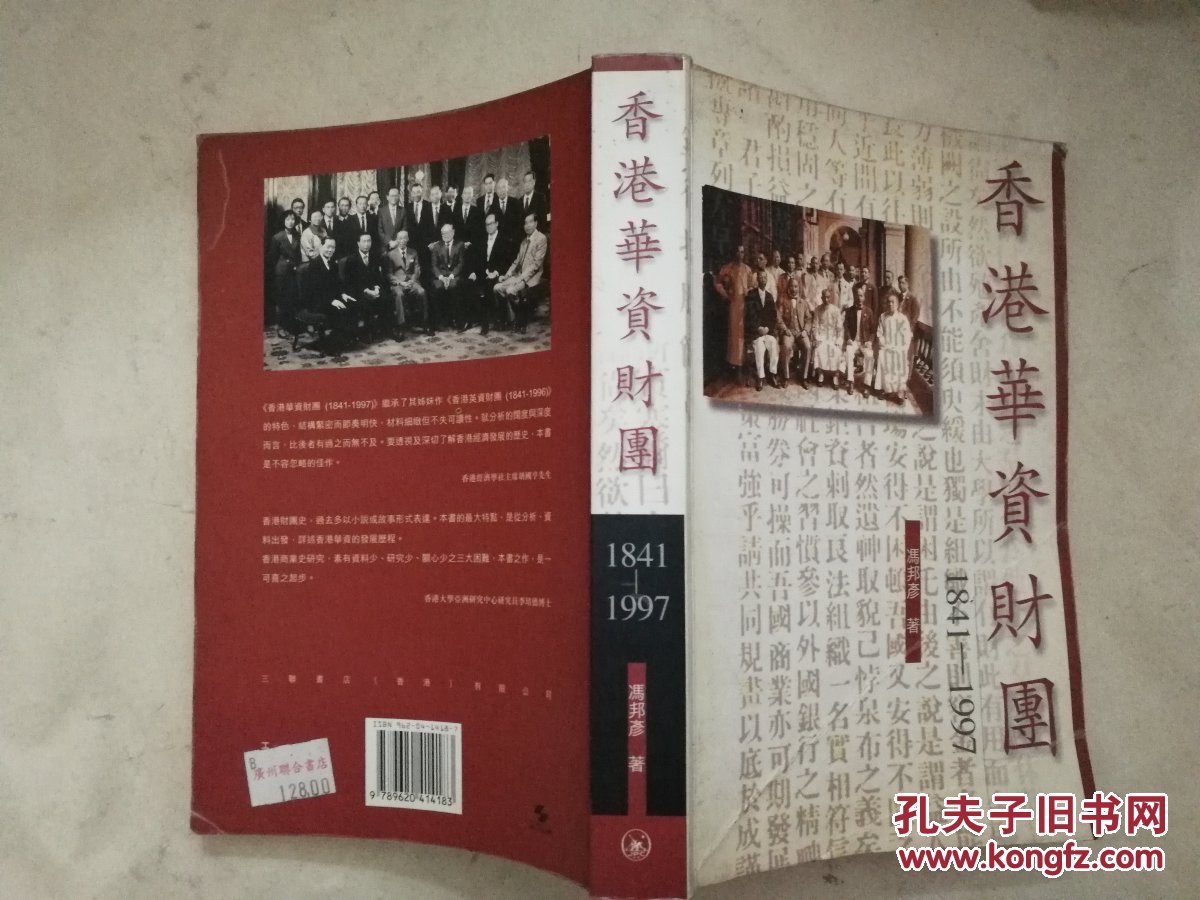 香港华资财团1841-1997(繁体)