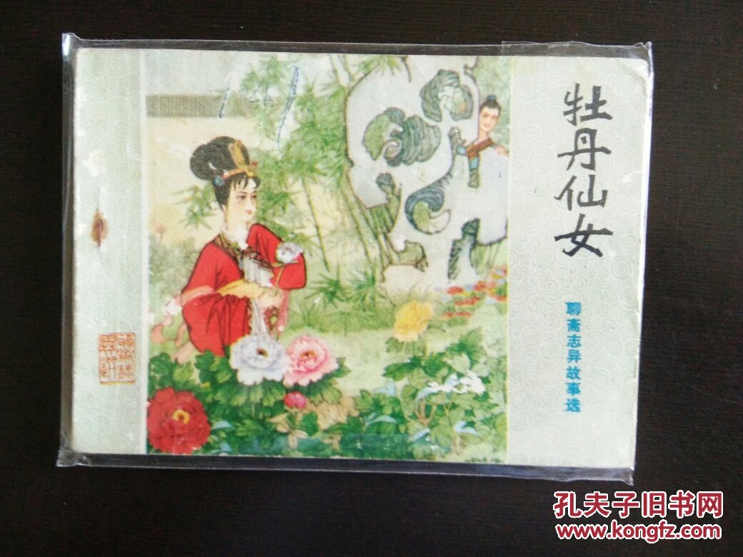连环画聊斋故事 牡丹仙女