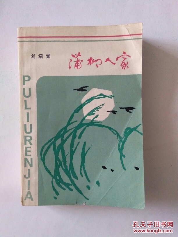蒲柳人家