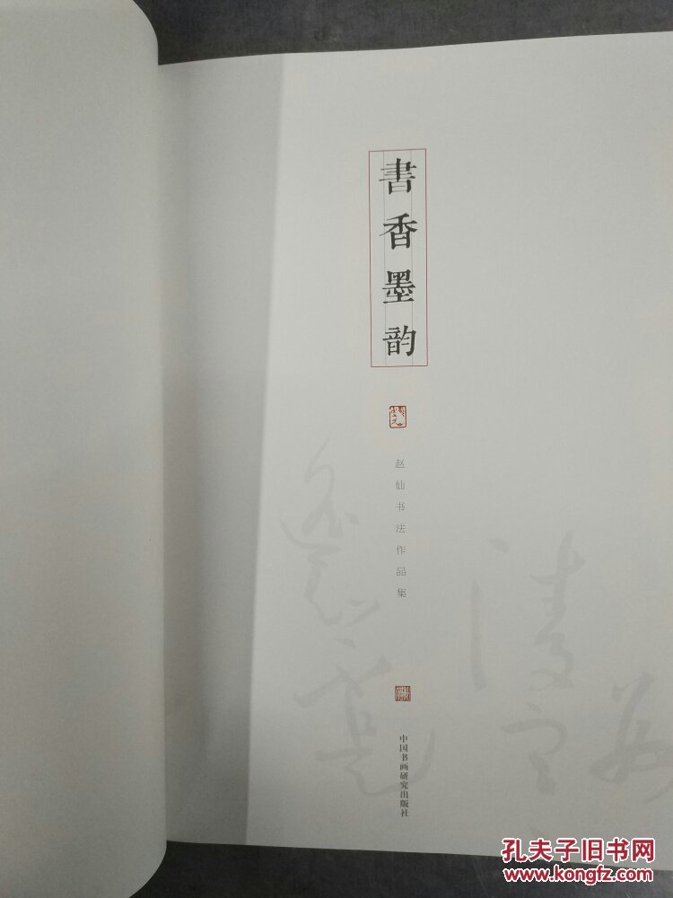 书香墨韵 赵仙书法作品集