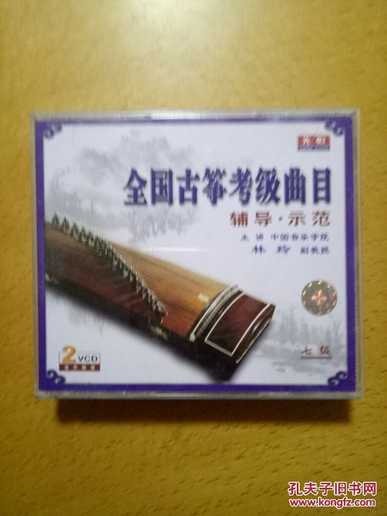 全国古筝考级曲目铺导,示范(七级)2VCD
