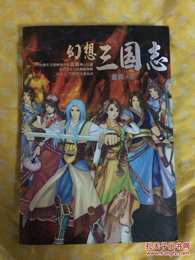 幻想三国志_蓝狐著_孔夫子旧书网