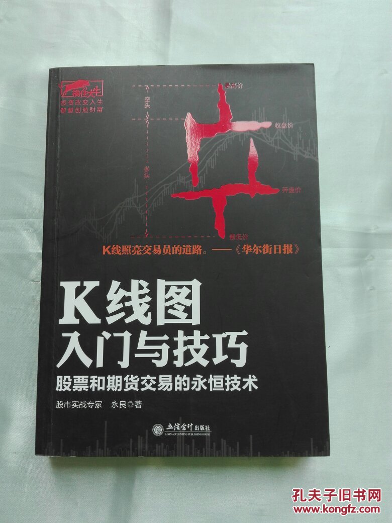 k线图入门与技巧_永良 著_孔夫子旧书网