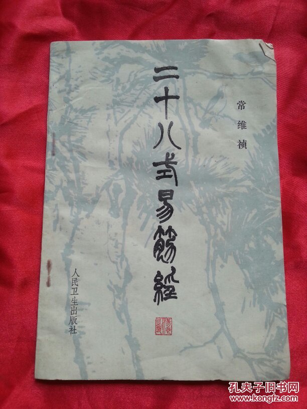 二十八式易筋经 常维祯