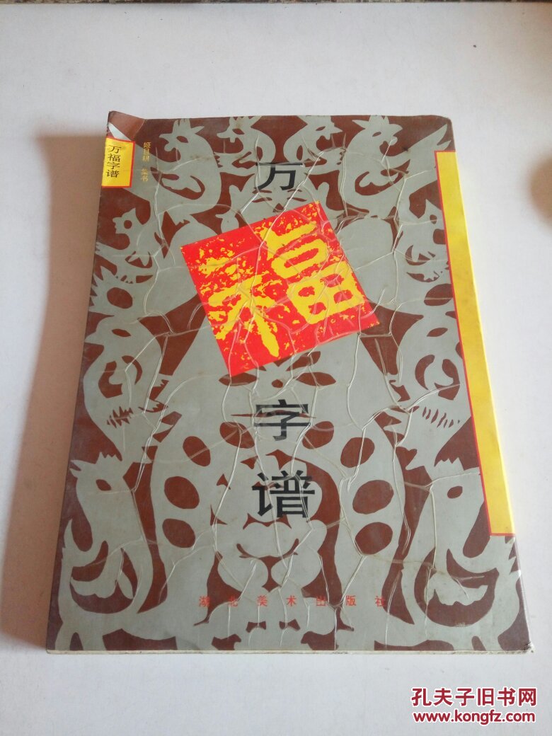 万福字谱