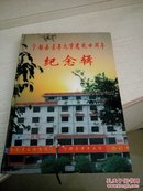 宁都县老年大学建校二十周年纪念辑 16开画册