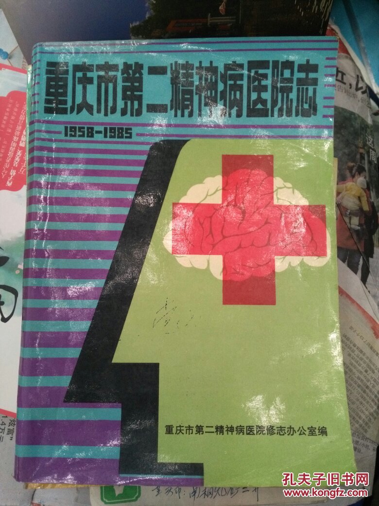 重庆市第二精神病表格志【1958-1985】绘制医院方法图片