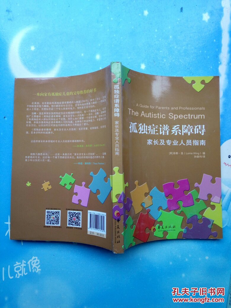 孤独症谱系障碍:家长及专业人员指南