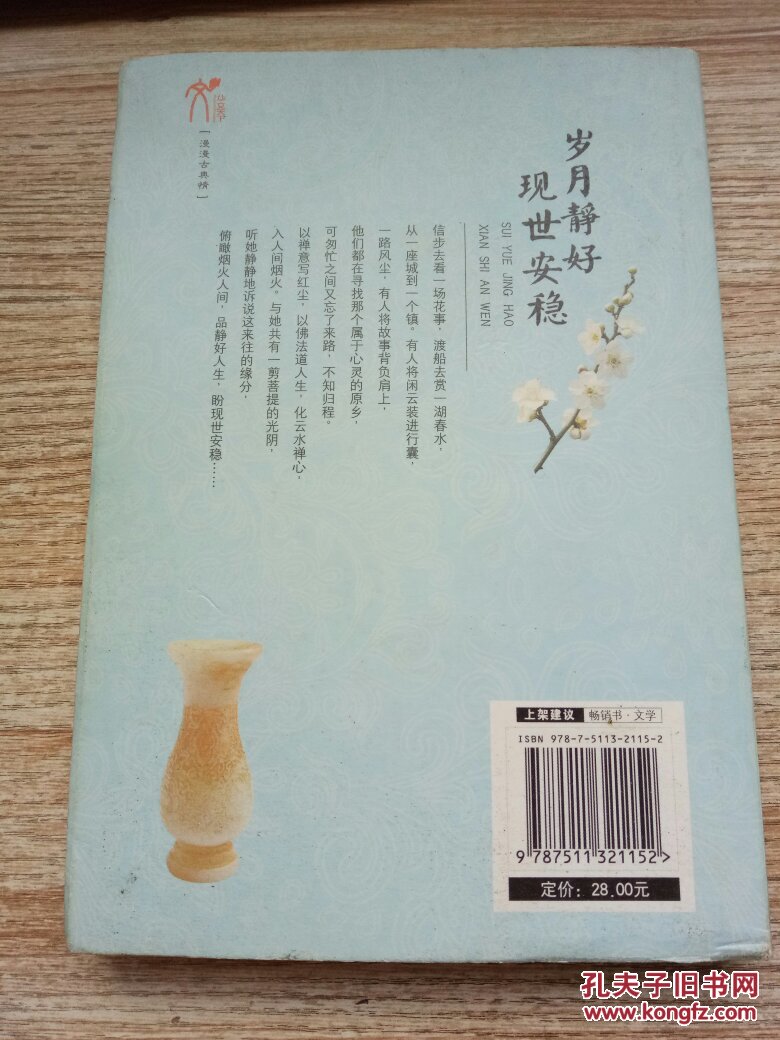 岁月静好 现世安稳