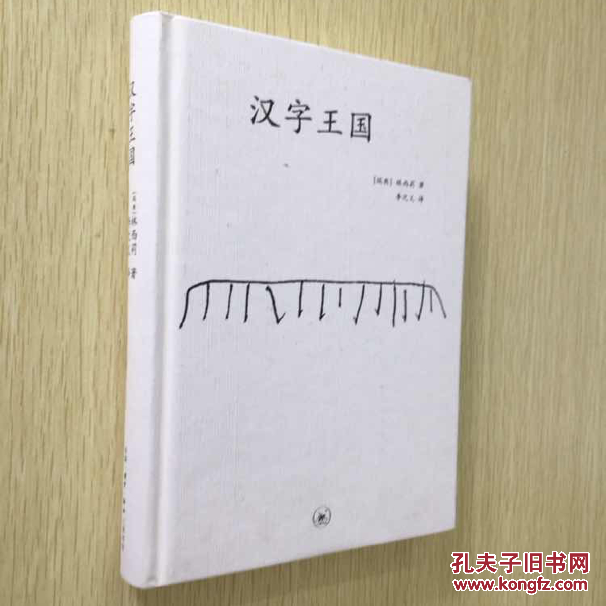 汉字王国([瑞典]林西莉 著;李之义 译)_简介_价格__孔