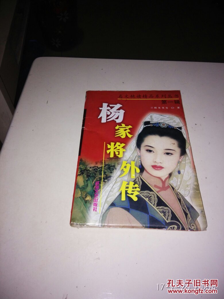杨家将外传(明文艳读精品系列丛书)