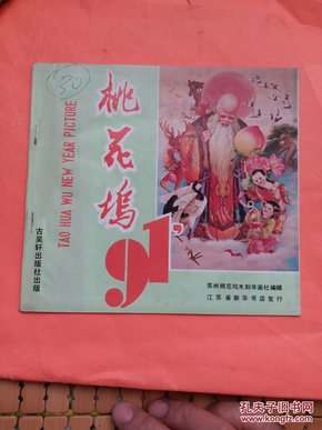 桃花坞简谱_五十公里桃花坞