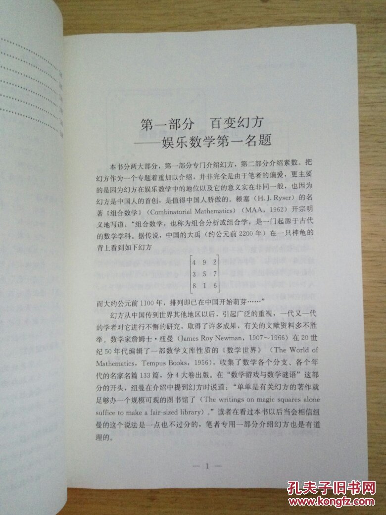 幻方与素数:娱乐数学两大经典名题(修订版)