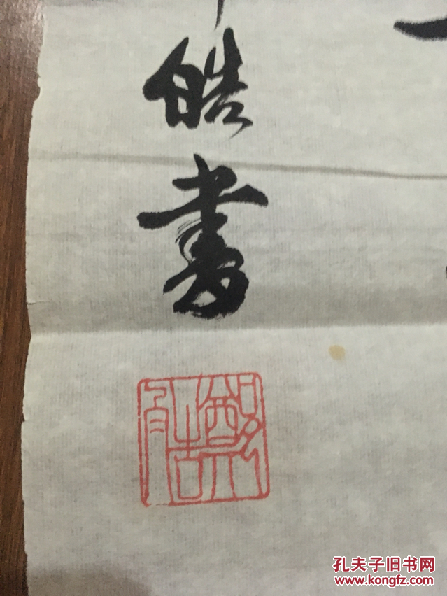 郑皓书法一张