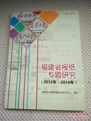 福建省报纸专题研究2012   2014