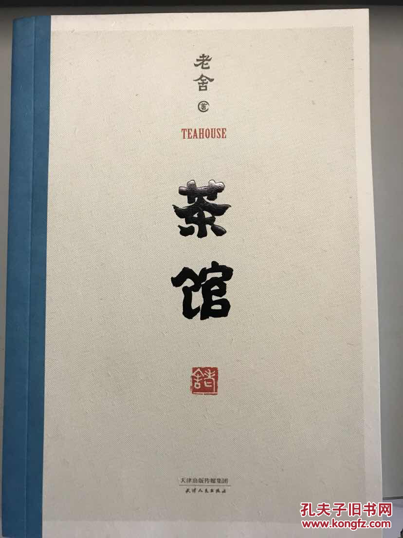 茶馆(无删节)