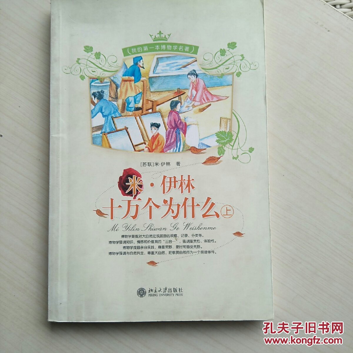 我的第一本博物学名著-米·伊林十万个为什么(上下册)