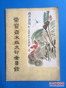 五十年代出版《荣宝斋木板水印画目录》