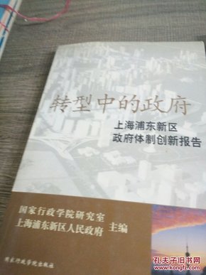 转型中的政府:上海浦东新区政府体制创新报告