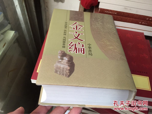 册,上海人民美术出版社汪仁寿《金石大字典》