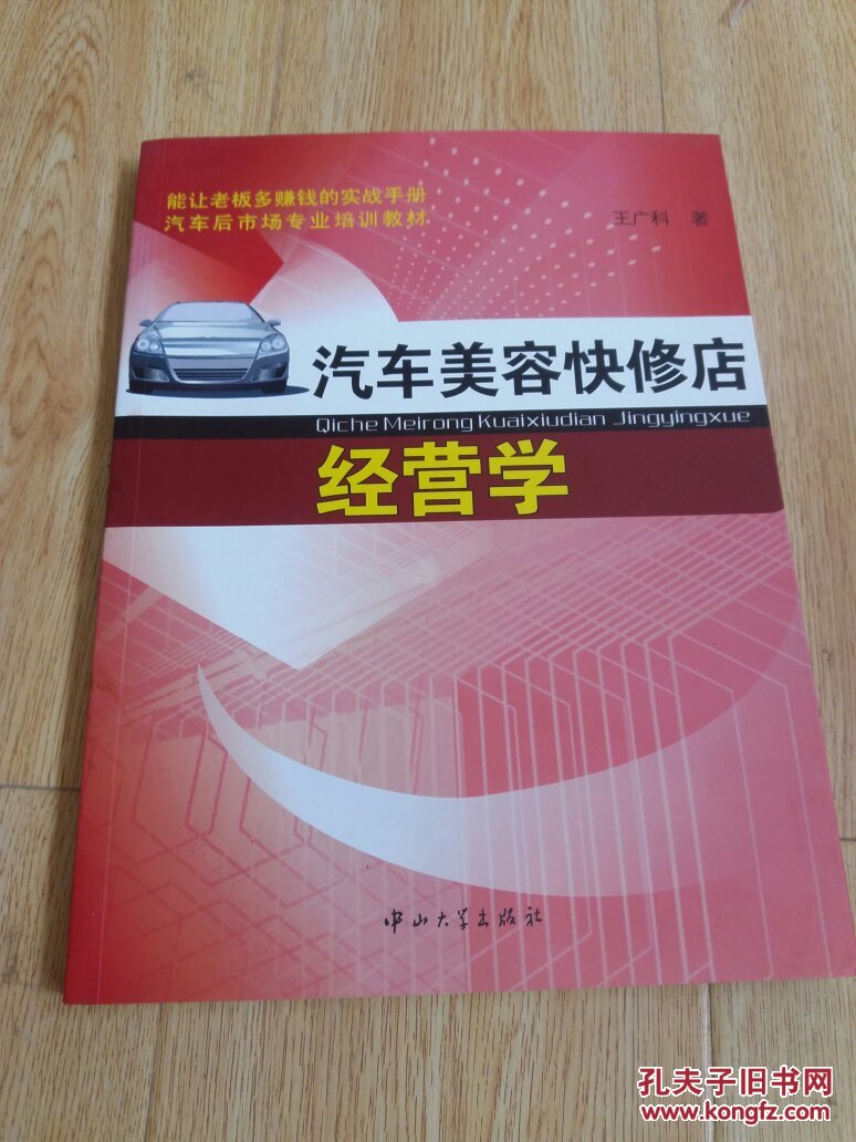汽车美容快修店经营学