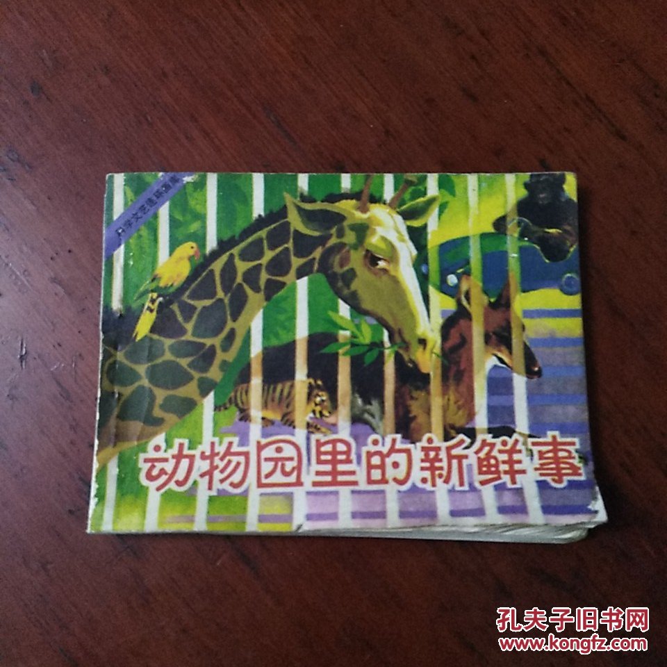连环画:动物园里的新鲜事