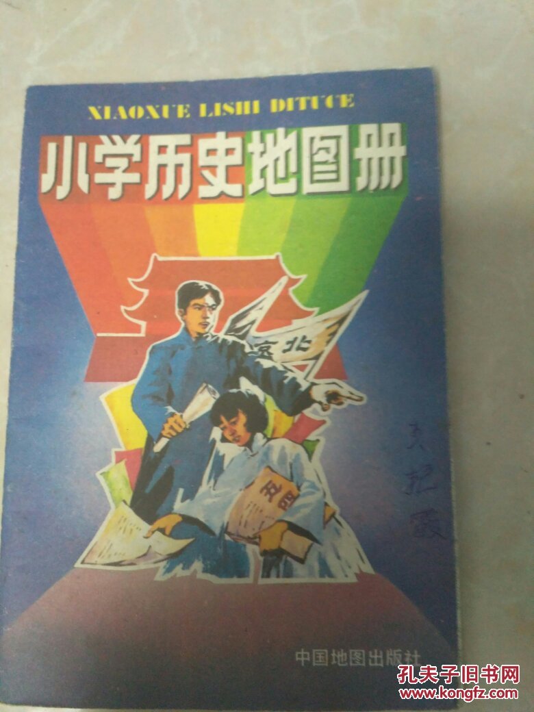 小学历史地图册