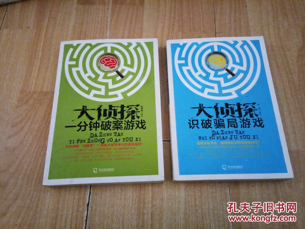 大侦探(一分种破案游戏\识破骗局游戏)合售