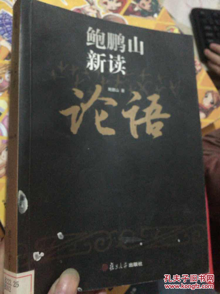 鲍鹏山新读论语