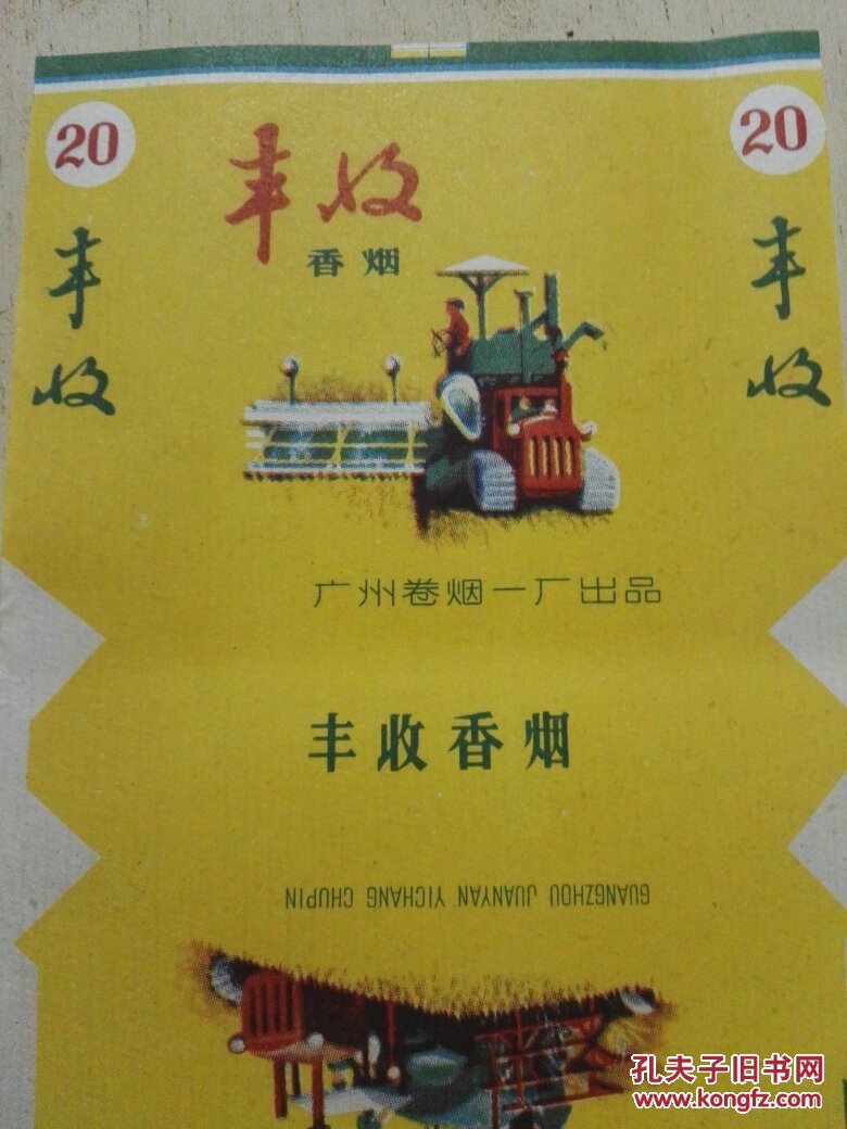 六七十年代老烟标 广州丰收牌香烟