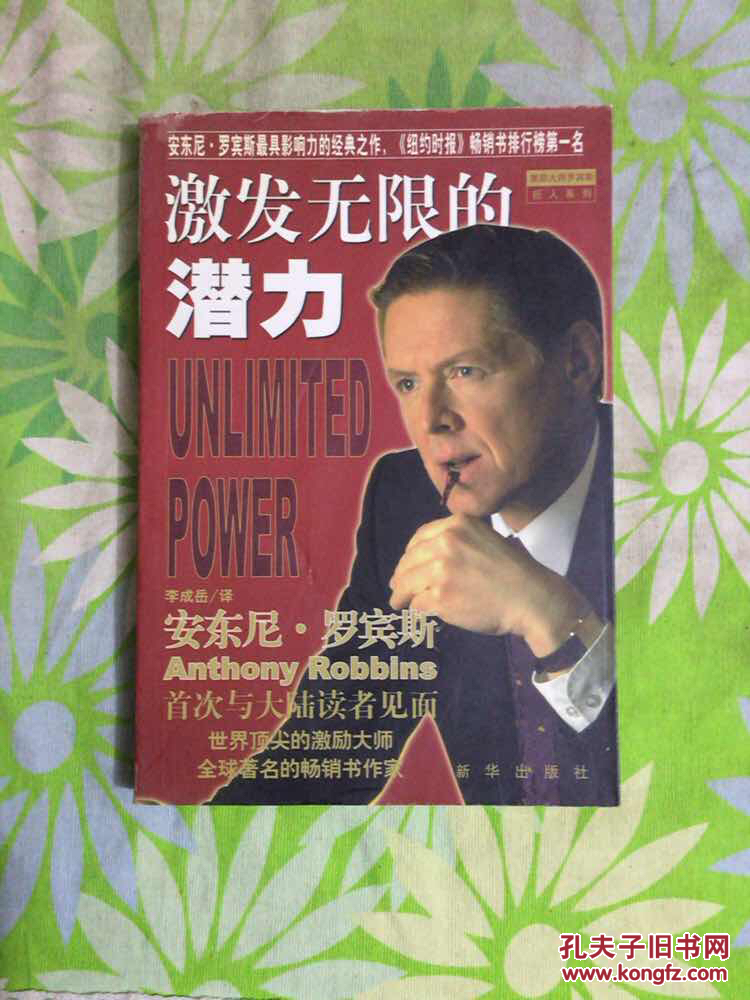 激发无限的潜力_(美)安东尼·罗宾斯著_孔夫子旧书网