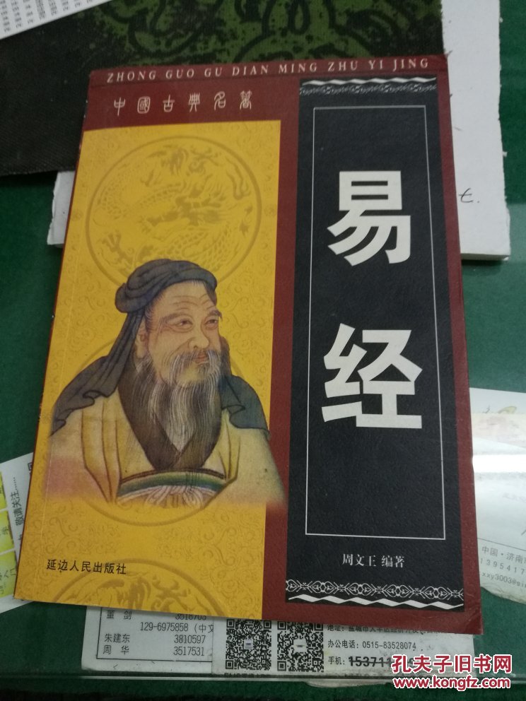 易经 周文王编著 延边人民出版社32开447页