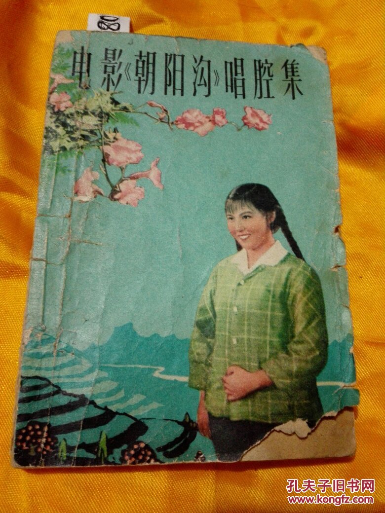 电影朝阳沟唱腔集