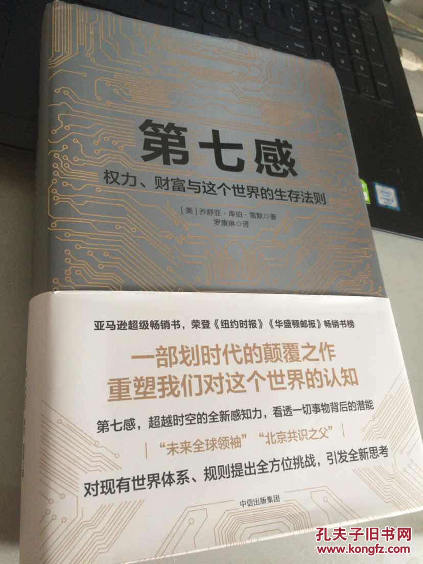 第七感:权力,财富与这个世界的生存法则