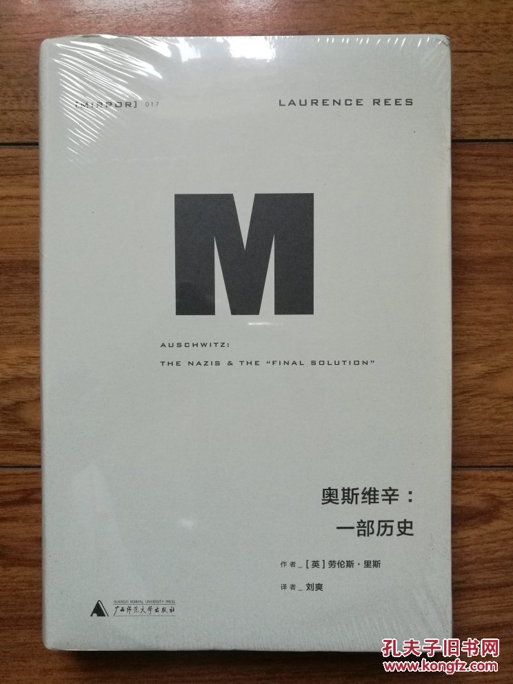 【图】理想国译丛017 奥斯维辛:一部历史_广西