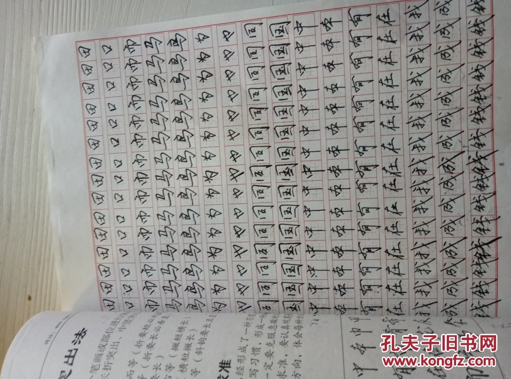 中宫格练字,行楷体教材_王学臣_孔夫子旧书网