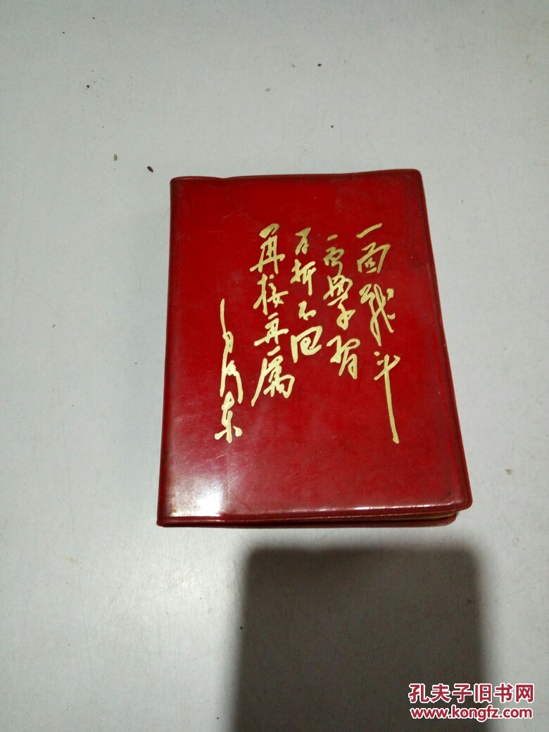 老笔记本:一面战斗，一面学习，百折不回，再接再厉